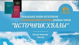 ИСТОЧНИК ХВАЛЫ | Презентация музыкального сборника