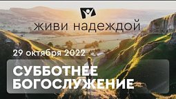 Живи НАДЕЖДОЙ! Богослужение онлайн - 29.10.22 / Прямой эфир. Трансляция из Заокского