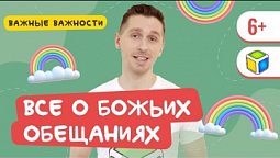 Узнай все самое важное о Божьих обещаниях. Кубик Рубрик (6+)