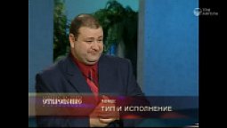 Тип и исполнение