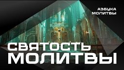 Святость молитвы  |  Азбука молитвы