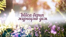 КАРАОКЕ – Ыйса берип жүрөгүмө дем