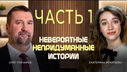 Олег Гончаров часть 1 | Непридуманные истории