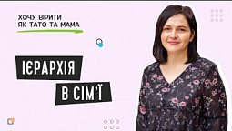 Як батькам будувати відносини з дітьми? | Хочу вірити як тато та мама
