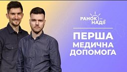 Як надати першу медичну допомогу? Українські художники | Ранок надії