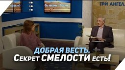 Что делает верующих бесстрашными | Что есть Евангелие?