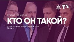 Кто Он такой   /  Субботняя Школа с Заокским университетом