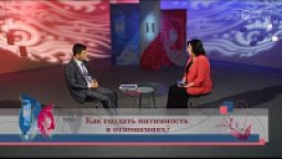 Как создать интимность в отношениях?