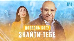 Що робити для спасіння? (тема 8) | Ісус - єдина надія | Алехандро Буйон