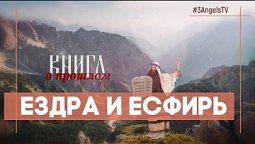 Ездра и Есфирь | Многосерийный фильм «Библия» | 42 Серия