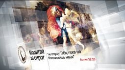 Молитва за сирот | Помолитесь за меня