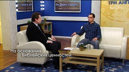 На основании Библейских ценностей