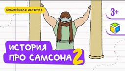 Дочитай историю про Самсона. Библейская история. Кубик Рубрик (3+)