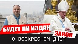 Будет ли издан закон о воскресном дне?