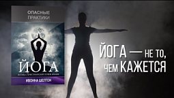 Реклама книги «Йога: опасные практики» | Рекламные ролики