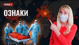 ЗНАКИ. COVID-19 - Ознака швидкого Другого Пришестя Ісуса? | Відкриття біблійних пророцтв