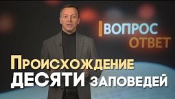 Откуда взялись десять заповедей? | Вопрос - Ответ