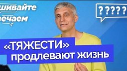 Зачем нужны силовые тренировки? | Спрашивайте - отвечаем