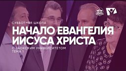 Начало Евангелия Иисуса Христа   /  Субботняя Школа с Заокским университетом