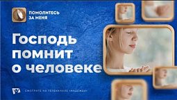 Господь помнит о человеке | Помолитесь за меня