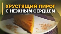 Тыквенный тарт | Семеро с ложкой: кулинария