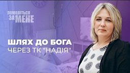 Навернення до Господа через перегляд програм на телеканалі "Надія"| Помоліться за мене