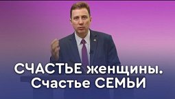 Почему распадаются семьи | Пастор Андрей Качалаба