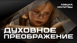 Духовное преображение |  Азбука молитвы
