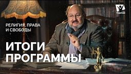 Итоги программы  | Религия: права и свободы