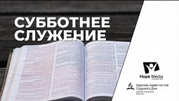 Субботнее служение | Суббота 05 12 2020