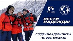 Вести надежды | Студенты-адвентисты готовы спасать 11-12-2021