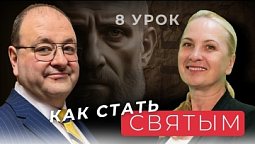 Урок 8. Главная ошибка верующих, которая смущает нас