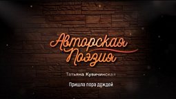 Татьяна Кувичинская - Пришла пора дождей | Авторская поэзия
