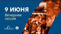 Вечерняя сессия 9 июня (4 день). 61-я сессия Генеральной конференции церкви АСД