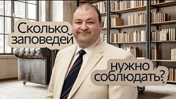 Сколько заповедей нужно соблюдать? | Нагорная проповедь и современная этика