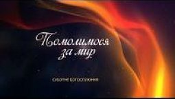 Молитва за мир з Богом | Суботнє богослужіння | Урочисті події [02/17]