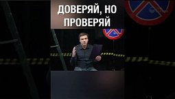 Доверие - риск. А стоит ли рисковать? #shorts