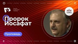 Пророк Иосафат  |  Богослужения в Заокском