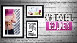 Как похудеть без диет  |  О чем говорят женщины