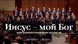 ???? ИИСУС – МОЙ БОГ – Центр духовного просвещения, Bellevue, WA