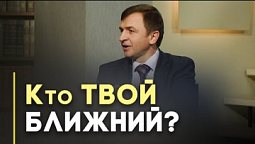 Помощь ближнему: как, зачем и сколько | Открытая Книга