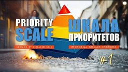 Шкала приоритетов (Priority scale)