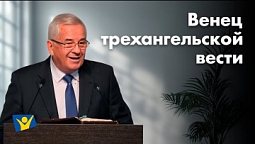 Венец трехангельской вести  | Проповеди в Москве