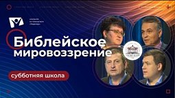 Библейское мировоззрение  |  Субботняя школа из ЗАУ