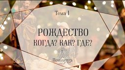 РОЖДЕСТВО — Когда? Как? Где? | Помолитесь за меня