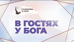 В гостях у Бога | Помолитесь за меня