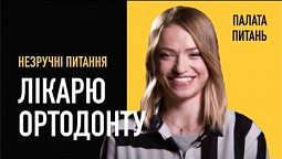 Лікар ортодонт відповідає на незручні питання. Частина 1 | Палата Питань