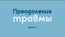 Преодоление травмы | Исцеление