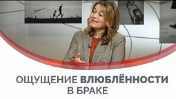 Влюбленность между мужем и женой | Принято считать