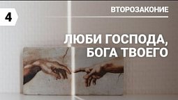 Субботняя школа в Верхней горнице: Второзаконие: Люби Господа, Бога твоего #субботняяшкола